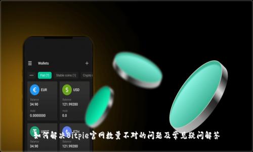 如何解决Bitpie官网数量不对的问题及常见疑问解答