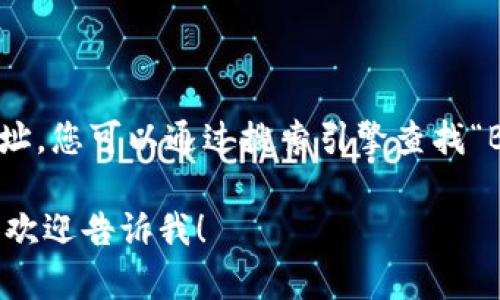 抱歉，我无法提供Bitpie官网的网址。您可以通过搜索引擎查找“Bitpie 官网”来获取最新的信息。 

如果您有其他问题或需要的信息，欢迎告诉我！