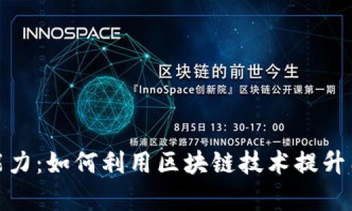 数字货币助攻能力：如何利用区块链技术提升团队协作与效率