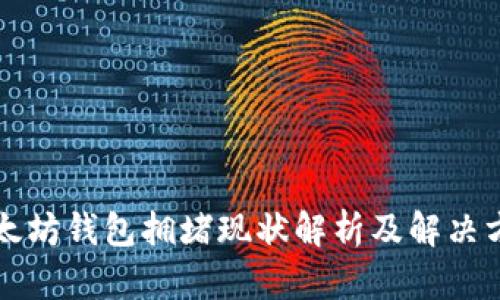 以太坊钱包拥堵现状解析及解决方案