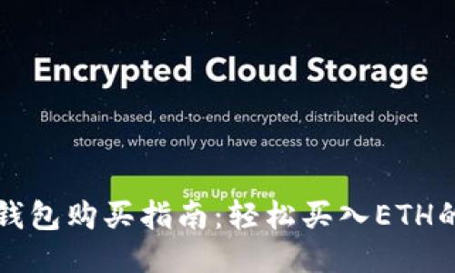 以太坊钱包购买指南：轻松买入ETH的全流程