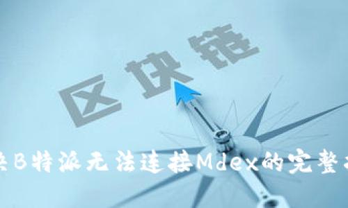 解决B特派无法连接Mdex的完整指南
