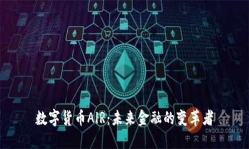 数字货币AlR：未来金融的变革者