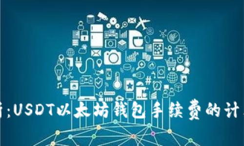深入解析：USDT以太坊钱包手续费的计算及策略