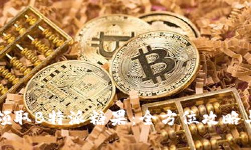 如何领取B特派糖果：全方位攻略与解答