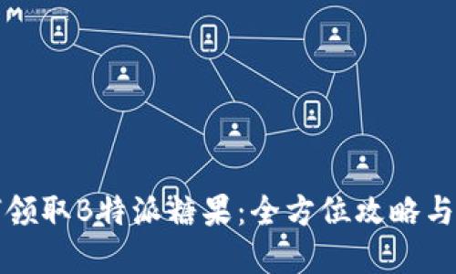 如何领取B特派糖果：全方位攻略与解答
