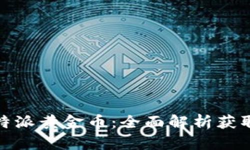 如何获得比特派黄金币：全面解析获取途径与策略