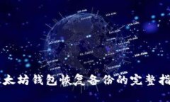 以太坊钱包恢复备份的完整指南