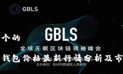 思考一个的

以太坊钱包价格最新行情分析及市场趋势