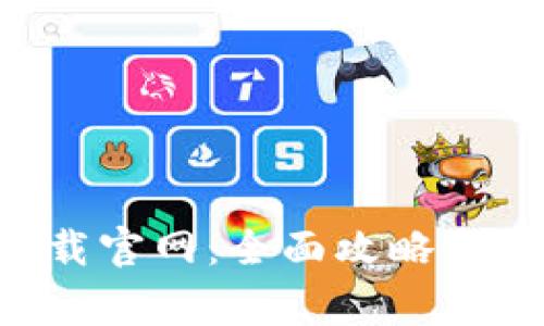 手机b特派下载官网：全面攻略与常见问题解答