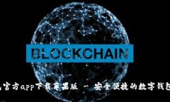 b特派钱包官方app下载苹果版 - 安全便捷的数字钱