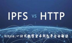 Bitpie：一站式数字货币钱包平台全解读