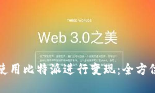 如何使用比特派进行变现：全方位指南