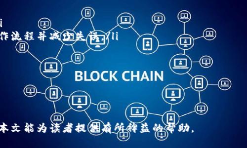 biao ti/biao ti以太坊钱包币交易指南：从入门到精通/biao ti

以太坊, 钱包币, 交易, 区块链, 数字货币/guanjianci

以太坊作为一种开放源代码的区块链平台，其特色在于支持智能合约和去中心化应用（DApps）。借助以太坊网络，用户可以创建各种数字资产，钱包币就是其中一种重要的数字资产类型。本文将深入探讨以太坊钱包币的交易方式、相关技术以及注意事项等，旨在为读者提供一份详尽的指南。

什么是以太坊钱包币？
以太坊钱包币，通常指的是基于以太坊网络的代币，这些代币可以用于多种目的，包括支付、投资、抵押等。以太坊通过智能合约允许开发者在其链上发行符合ERC20或ERC721等标准的代币。ERC20是以太坊网络上最常见的代币标准，广泛用于各种项目中。

钱包币的特性包括可编程性、绝对的透明性和高流动性。用户可以在去中心化交易所（DEX）和中心化交易所（CEX）之间自由地进行交易。钱包币不仅包含了加密货币的属性，还可以作为某些平台内交易的手段，或者是特定应用程序的参与凭证。

以太坊钱包币如何进行交易？
交易以太坊钱包币的步骤相对简单，但用户需要了解一些基本的程序。以下是进行交易的一些主要步骤：

ol
listrong选择交易平台：/strong用户首先需要选择一个合适的交易平台。可以是去中心化交易所（如Uniswap、Sushiswap）或中心化交易所（如Binance、Coinbase）。/li
listrong创建钱包：/strong在交易前，用户需要有一个以太坊钱包。可选择的建设钱包包括MetaMask、Trust Wallet等。/li
listrong购买以太坊：/strong大部分钱包币需要以太坊（ETH）进行交易。在交易平台上，可以通过传统支付方式购买以太坊，通常涉及身份验证及用于资金安全的措施。/li
listrong连接钱包：/strong将以太坊钱包与所选择的交易平台连接。去中心化交易所通常要求用户授权他们访问钱包，以便进行交易。/li
listrong进行交易：/strong在连接后，用户可以在交易平台上输入交易数量并确认。在进行交易时要注意手续费，至关重要的是用户需要确保有足够的ETH用于支付交易费用。/li
listrong确认交易：/strong交易提交后，用户需要关注其在区块链上的确认状态。确认需要一定时间，视网络拥堵程度而定。/li
/ol

交易过程中需要注意什么？
在进行以太坊钱包币交易时，有几个关键的注意事项，用户需要时刻关注：

ol
listrong私钥安全：/strong用户的钱包私钥是唯一能够访问和控制其数字资产的关键。保管好私钥，切勿与他人分享，建议使用硬件钱包以增强安全性。/li
listrong交易费用：/strong以太坊网络的交易费用（称为“Gas费”）是动态变化的，受网络使用情况影响。在特定时间段提交交易可能会花费更多，合理选择交易时间，能够节省交易成本。/li
listrong市场风险：/strong加密市场波动性极大。在交易时，用户需时刻关注市场动态并设定合理的止损及止盈策略，以降低投资风险。/li
listrong确认交易细节：/strong在提交交易前，一定要仔细审查交易内容，包括代币数量、接收地址等，避免因操作失误造成资产损失。/li
listrong学习资源：/strong不断学习交易技巧和市场行情，关注社交媒体、相关论坛及新闻，关注各类专业分析文章，以提升自身的交易能力。/li
/ol

常见问题解答

1. 如何选择合适的以太坊钱包？
选择以太坊钱包的关键在于安全性和功能性。用户应考虑以下几个因素：

ol
listrong安全性能：/strong应选择有良好声誉的钱包，如硬件钱包和知名的非托管类型钱包，它们至今未出现大的安全漏洞。/li
listrong用户体验：/strong选择界面友好、操作简便的钱包，特别是对新手用户来说，易用性是优先考虑的因素。/li
listrong支持代币的类型：/strong确保钱包支持用户计划交易的特定钱包币或其他ERC20代币。/li
listrong备份与恢复：/strong选择支持备份及恢复功能的钱包，以确保在设备丢失的情况下能迅速找回资产。/li
/ol

在选择钱包后，用户应仔细阅读相关文档和用户指南，掌握如何安全使用和管理密码，便能大大降低风险。

2. 如何提高以太坊交易成功率？
提高以太坊交易成功率的方式并不复杂，但需要用户仔细分析市场行情和适时进行操作：

ol
listrong选择合适的交易时间：/strong在交易时段上，市场活跃度会影响成功率，用户应选择流动性强的时段进行操作。/li
listrong设置合理的Gas费用：/strong根据市场情况调整Gas费用，过低可能导致交易延迟，过高则无形增加成本。/li
listrong使用限价交易：/strong与市价交易相比，限价交易允许用户控制价格，减少因市场波动而导致的损失。/li
listrong定期调整策略：/strong市场变化迅速，用户应定期评估与调整自己的交易策略，以保持在竞争中的优势。/li
/ol

通过合理的交易策略及技术分析，用户可以显著提高以太坊钱包币的交易成功率。

3. 以太坊钱包币的交易手续费如何计算？
交易手续费通常由Gas费用构成，Gas费的计算方法如下：

ol
listrongGas Limit：/strongGas Limit是用户为一笔交易或操作预设的最大Gas量，搭配操作复杂性，Gas Limit会有所不同。例如，简单的转账交易需要较少的Gas，而复杂的智能合约调用则需要更多。/li
listrongGas Price：/strongGas Price是用户愿意为每单位Gas支付的价格，通常以Gwei为单位，随着网络拥堵程度有所变化。/li
listrong手续费总计：/strong手续费总计=Gas Limit × Gas Price，故用户在交易前可通过此公式计算出最快不能超过的手续费。/li
/ol

了解如何计算手续费，有助于在交易过程中把握预算，合理控制成本，实现有效的投资策略。

4. 以太坊钱包币是否安全？
以太坊钱包币的安全性取决于多个因素。

ol
listrong交易所安全性：/strong选择有良好声誉和高安全性级别的交易所，建议避免使用没有安全审查的中小型平台。/li
listrong用户的自我防范：/strong用户应了解并遵循基本的安全措施，包括资产分散管理、定期更新软件、启用两步验证等。/li
listrong平台的技术基础：/strong良好的交易平台应具备先进的安全技术（如冷钱包、多重签名等）来保护用户资产。/li
/ol

尽管以太坊钱包币本身在技术上是安全的，但用户的操作与选择大幅度影响整体安全性，细心和审慎永远是保护资产的重要法则。

5. 如何避免交易中的常见错误？
常见交易错误包括选择错误的地址、错过交易机会等，通过以下方式可以尽量减少这些错误：

ol
listrong验证交易地址：/strong每次发起交易前，用户应仔细核对交易地址，可以通过复制粘贴的方式来避免输入错误。/li
listrong使用交易模拟：/strong一些交易平台提供模拟交易功能，用户可以在实际资金投入前进行模拟，这有助于熟悉操作流程并减少失误。/li
listrong跟踪市场动态：/strong定期分析市场行情和趋势，通过关注新闻、讨论组、社交媒体等渠道保持信息畅通。/li
listrong设定交易预算：/strong在进场之前设定好交易额度，避免盲目追涨杀跌，形成系统性的投资方式。/li
/ol

通过合理的交易计划和稳健的心理调适，用户能够有效减少交易中的元错误，提升操作成功率。

综合而言，尽管以太坊钱包币交易具有一定的复杂性，但只要基本原则并不断学习，就能够在数字货币领域游刃有余。希望本文能为读者提供有所裨益的帮助。