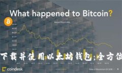 如何快速下载并使用以太坊钱包：全方位视频教