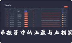 数字货币投资中的止盈与止损策略详解