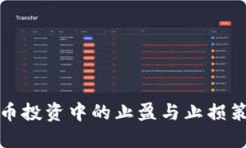 数字货币投资中的止盈与止损策略详解