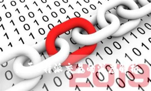 关于B特派交易的深度解析