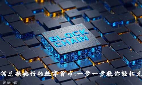 如何兑换央行的数字货币：一步一步教你轻松兑换