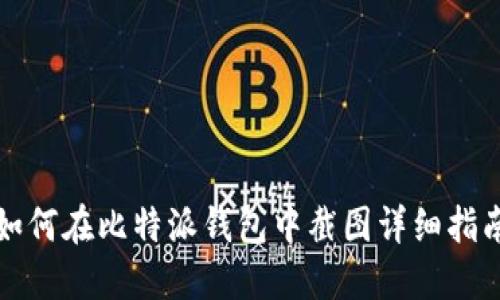 如何在比特派钱包中截图详细指南