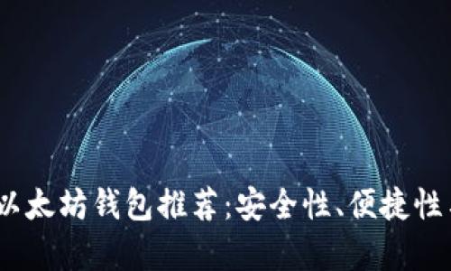 2023年最佳安卓版以太坊钱包推荐：安全性、便捷性与功能性的完美结合