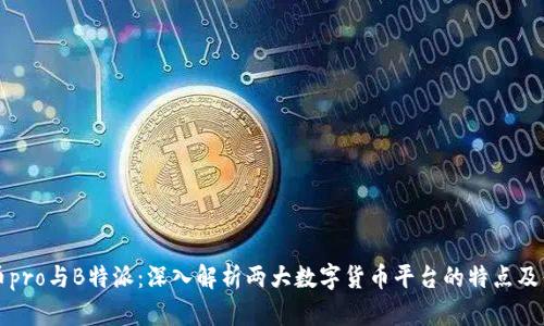 货币pro与B特派：深入解析两大数字货币平台的特点及优势