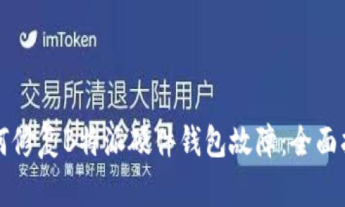 如何修复B特派硬件钱包故障：全面指南