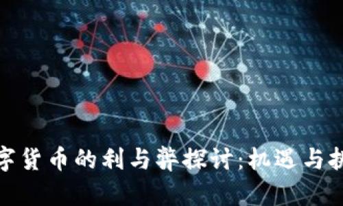 央行数字货币的利与弊探讨：机遇与挑战共存