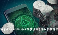 如何下载和安装比特派（Bitpie）苹果应用？详细
