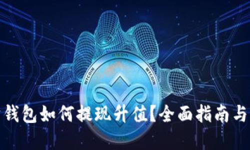 : 以太坊钱包如何提现升值？全面指南与实用技巧