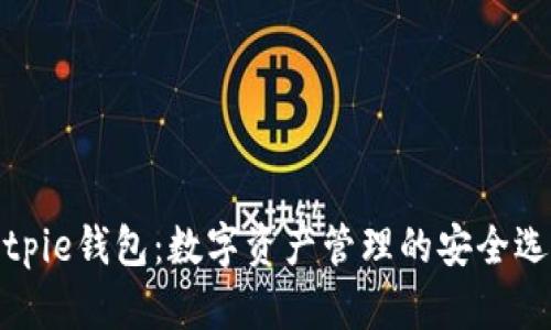 Bitpie钱包：数字资产管理的安全选择