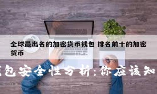 比特派钱包安全性分析：你应该知道的一切