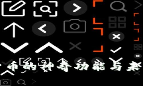 数字货币的神奇功能与未来展望