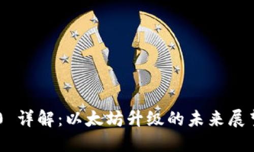 ETH 2.0 详解：以太坊升级的未来展望与影响
