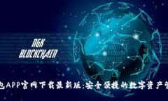 BitP钱包APP官网下载最新版：安全便捷的数字资产