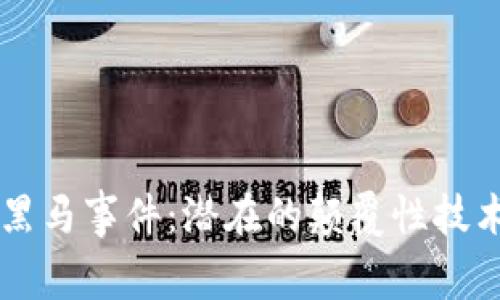 未来数字货币的黑马事件：潜在的颠覆性技术与市场趋势分析