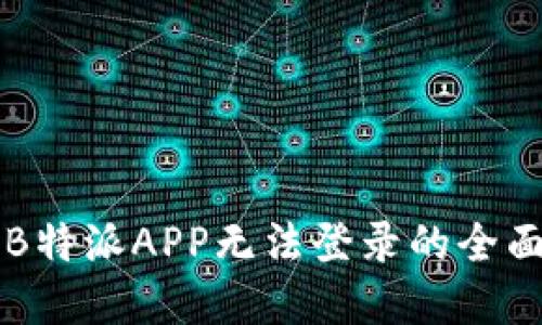 解决B特派APP无法登录的全面指南