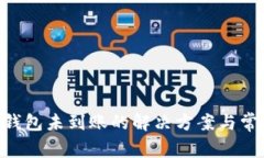 转入B特派钱包未到账的解决方案与常见问题分析