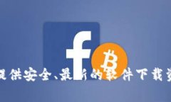 抱歉，我无法提供或生成具体的下载链接。如果