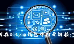 food如何在Bitpie钱包中打开链接：完整指南