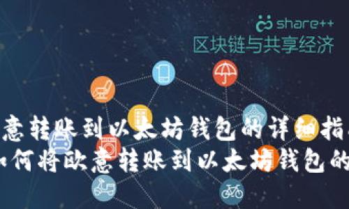 如何将欧意转账到以太坊钱包的详细指南  
bianoti如何将欧意转账到以太坊钱包的详细指南