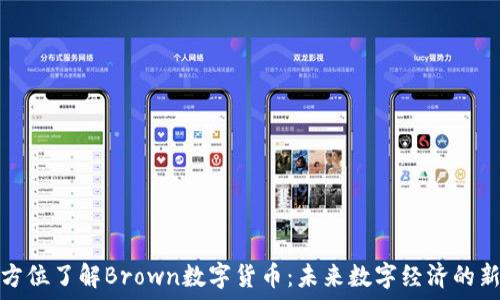   
全方位了解Brown数字货币：未来数字经济的新宠