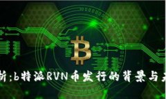 深入解析：b特派RVN币发行的背景与未来趋势