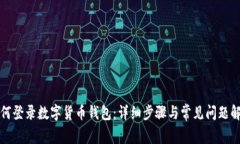 如何登录数字货币钱包：详细步骤与常见问题解