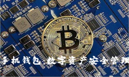 比特派官方手机钱包：数字资产安全管理的理想选择