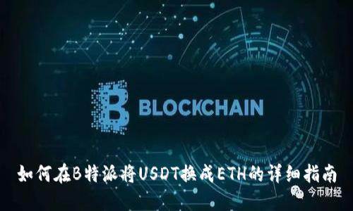 如何在B特派将USDT换成ETH的详细指南