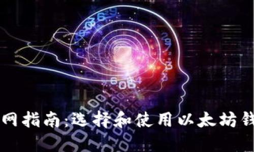 以太坊钱包官网指南：选择和使用以太坊钱包的最佳实践