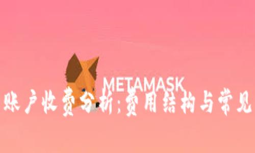 数字货币账户收费分析：费用结构与常见问题解答