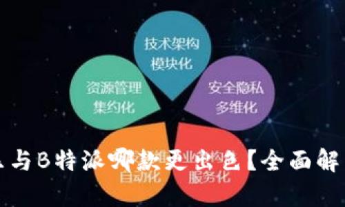 可盈可乐与B特派哪款更出色？全面解析与对比