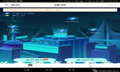 最全面的移动端以太坊钱包指南：安全、选择与使用